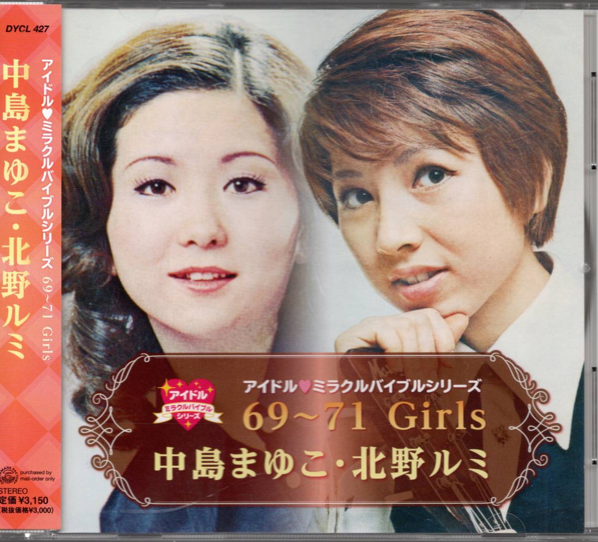 豊富な，セール アイドル ミラクルバイブルシリーズ 69 71Girls 中島まゆこ 北野ルミ 限定盤 レア中のレア アイドル2人の 曲満載(オムニバス)｜売買されたオークション情報、yahooの商品情報をアーカイブ公開 - オムニバス