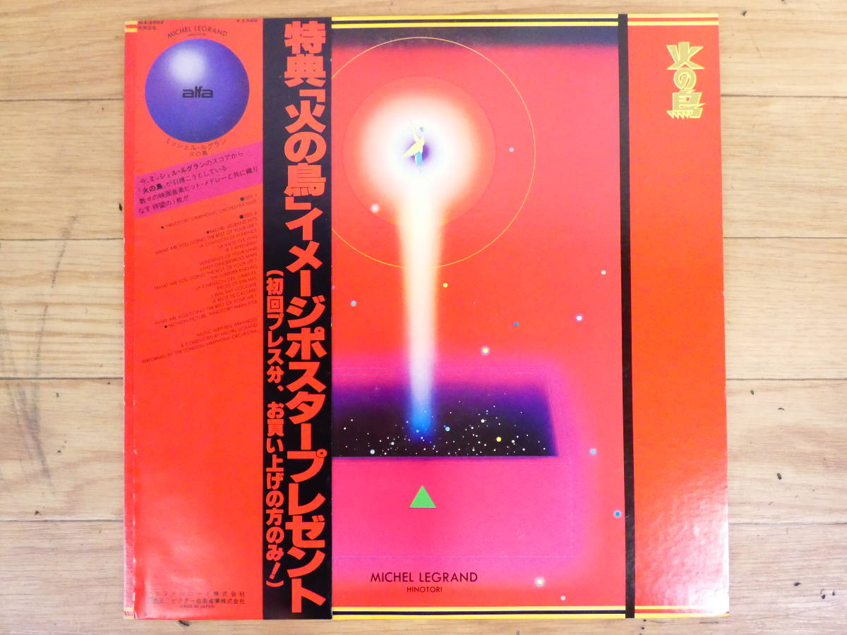 火の鳥 」ミシェル・ルグラン MICHEL LEGRAND/HINOTORI/村井邦彦/手塚 