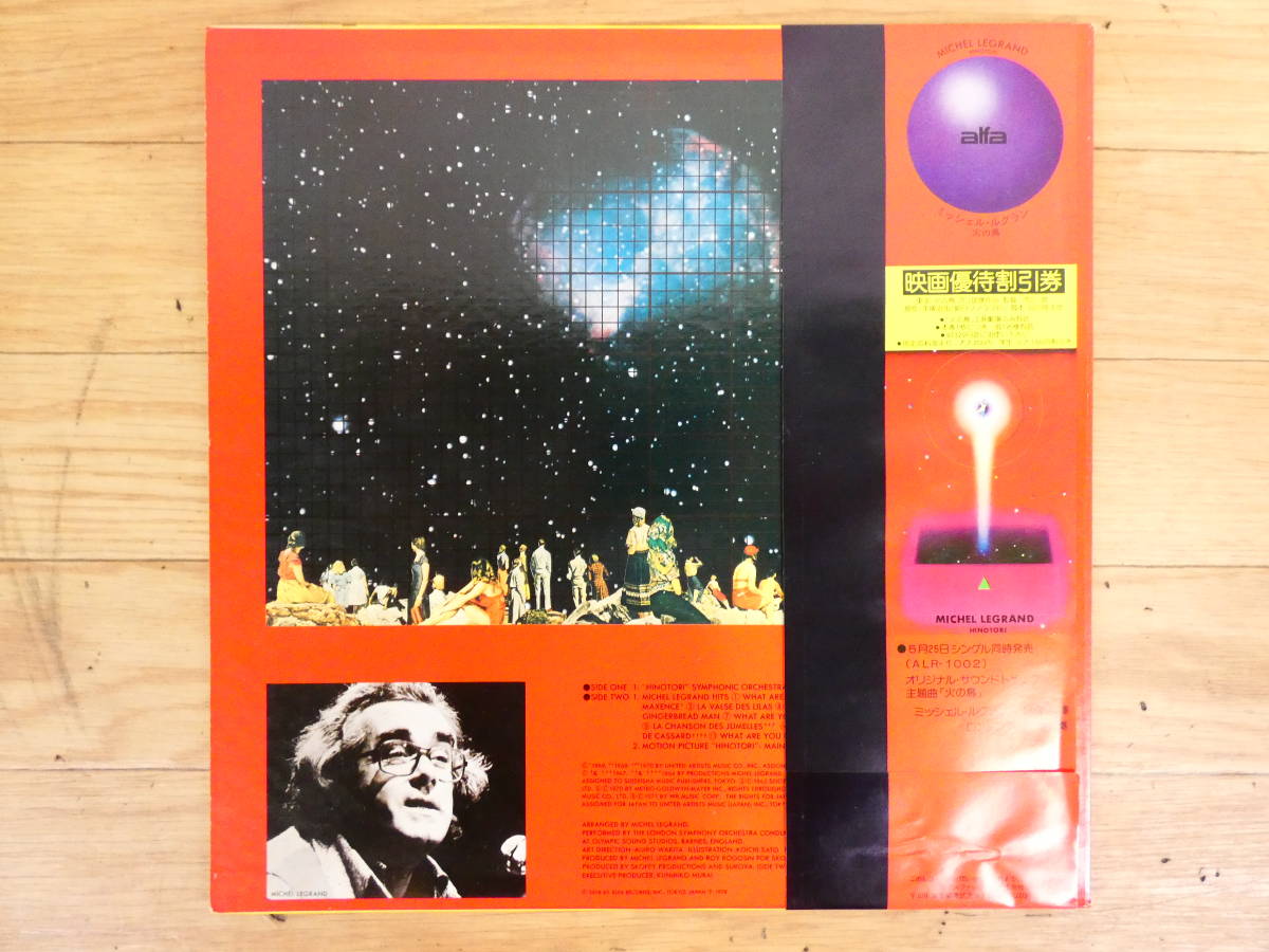 火の鳥 」ミシェル・ルグラン MICHEL LEGRAND/HINOTORI/村井邦彦/手塚 