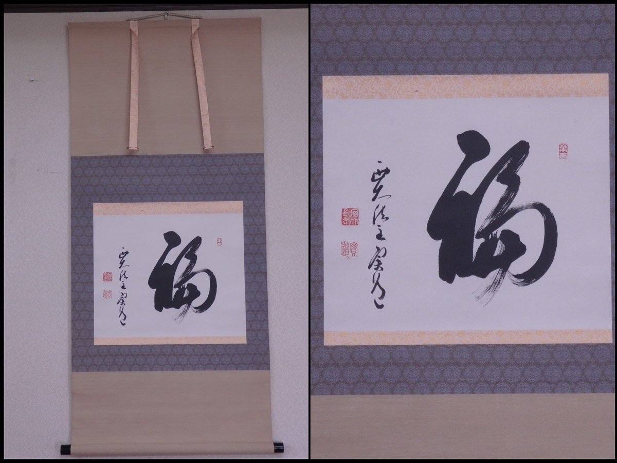 ☆西大寺長老 松本実道 肉筆【掛軸「福」桐箱入】紙本 幅53.3×全長