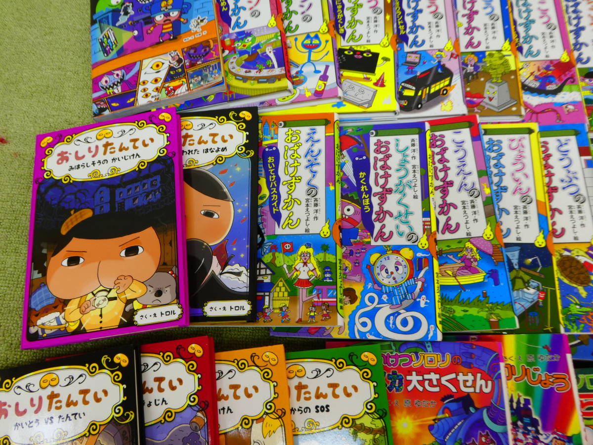 B25-17) 中古品 ふしぎの図鑑 おばけずかん かいけつゾロリ おしりたん 