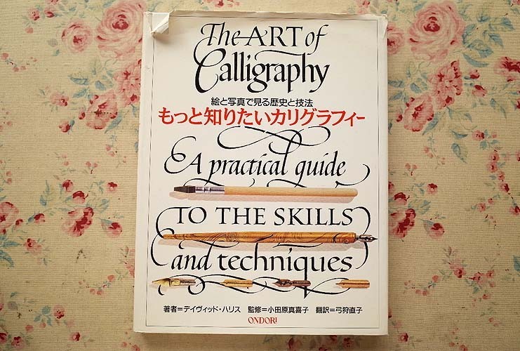 94408/もっと知りたいカリグラフィー 絵と写真で見る歴史と技法 