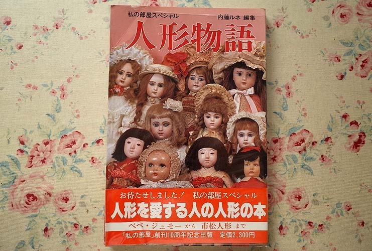 94462/人形物語 私の部屋スペシャル 内藤ルネ 生活の絵本社 大橋歩 森