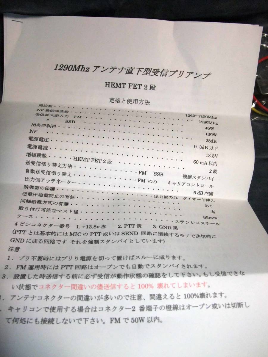 川越無線 LNA 1200Mhzアンテナ直下型プリアンプNOA(アクセサリ)｜売買
