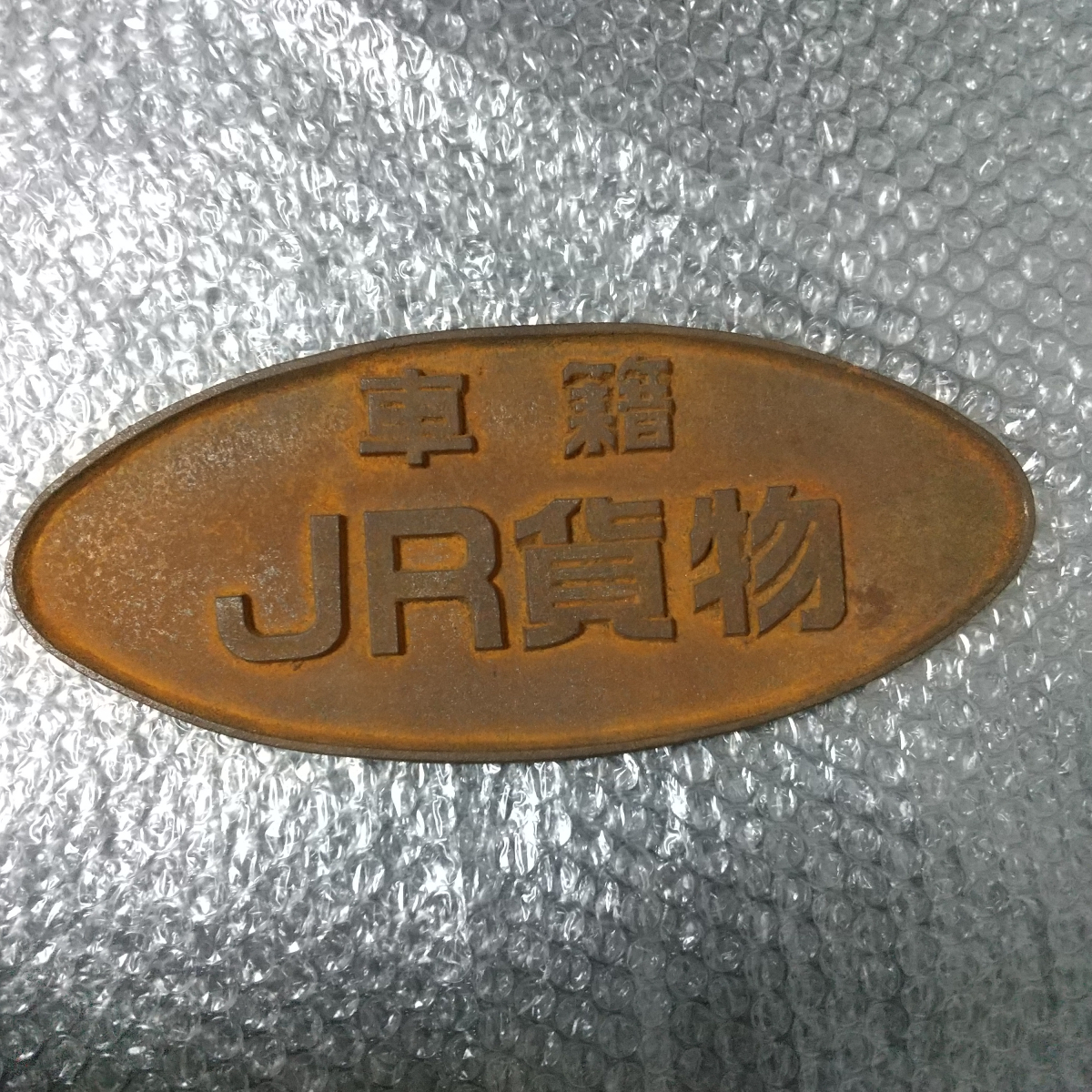 鉄道プレート 3点セット 富士重工・日本国有鉄道・車籍 JR貨物 鉄道 