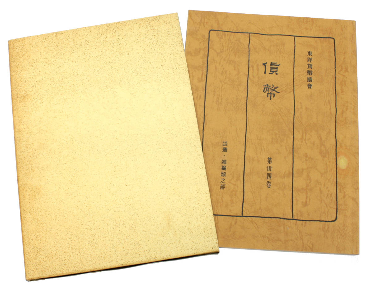 | 収集 貨幣収集関連書籍 2025年 チェコ共和国 中国 三国志銀貨セット 第一組 1995年 関羽 劉備 張飛 貨幣博物館 5ルーブル銀貨 モスクワ五輪記念 通常ミントセット
