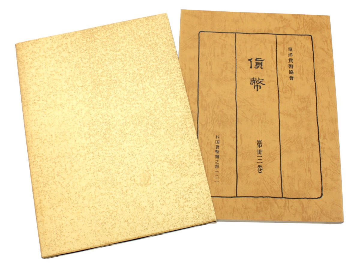 | 収集 貨幣収集関連書籍 2025年 チェコ共和国 中国 三国志銀貨セット 第一組 1995年 関羽 劉備 張飛 貨幣博物館 5ルーブル銀貨 モスクワ五輪記念 通常ミントセット