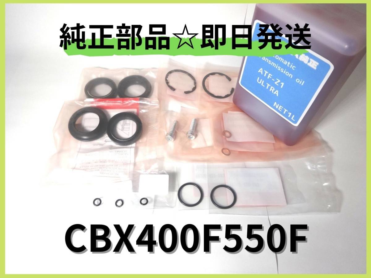限定SALE，高品質 CBX400F550FフロントフォークOHキット 純正部品 復刻 エンジン BEET 当時物 廃盤部品インテグラ 国内物 レストア RPM(フロント)｜売買されたオークション情報、yahooの商品情報をアーカイブ公開 - ホンダ用