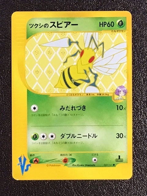 ポケモンカード Vs ツクシの ヤンヤンマ スピアー バタフリー