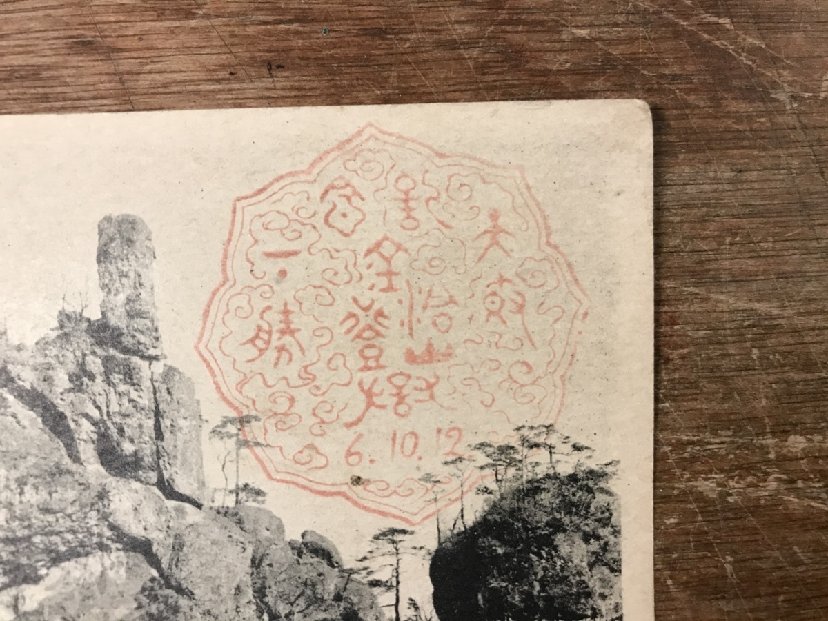 金洞山 群馬県 妙義山 大砲岩 ゆるぎ岩 絵葉書 古葉書 エンタイア 古写真 印刷物 風景 くyuら Ll 151 その他 売買されたオークション情報 Yahooの商品情報をアーカイブ公開 オークファン Aucfan Com