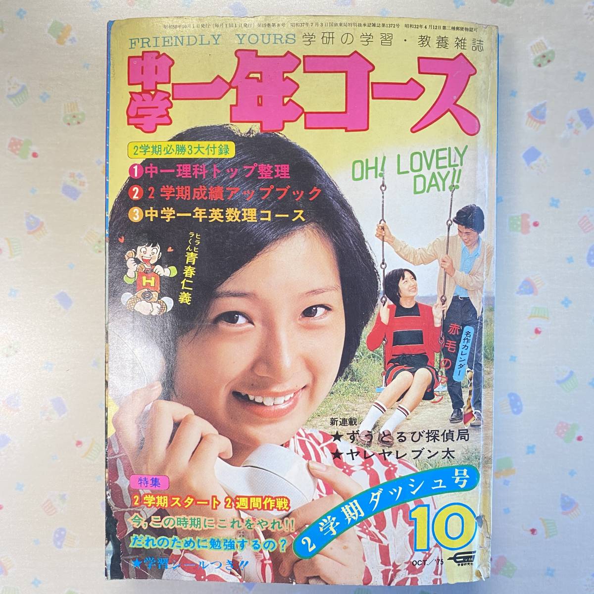 中学一年コース 1975年(昭和50年)10月号 アグネス・チャン⁄ルネ ルネ 