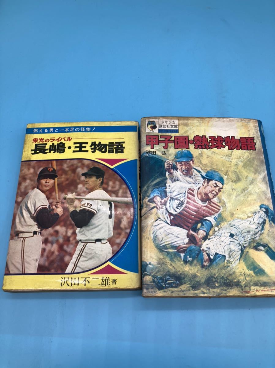 A2938N049】古本4冊 長嶋茂雄物語 初版 プロ野球教室村山実監修 栄光の