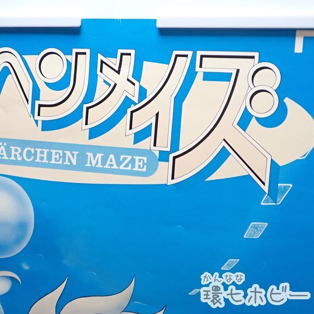 KW24◇ヤケ大 特大 B1サイズ 当時物 ナムコ メルヘンメイズ 店頭用 