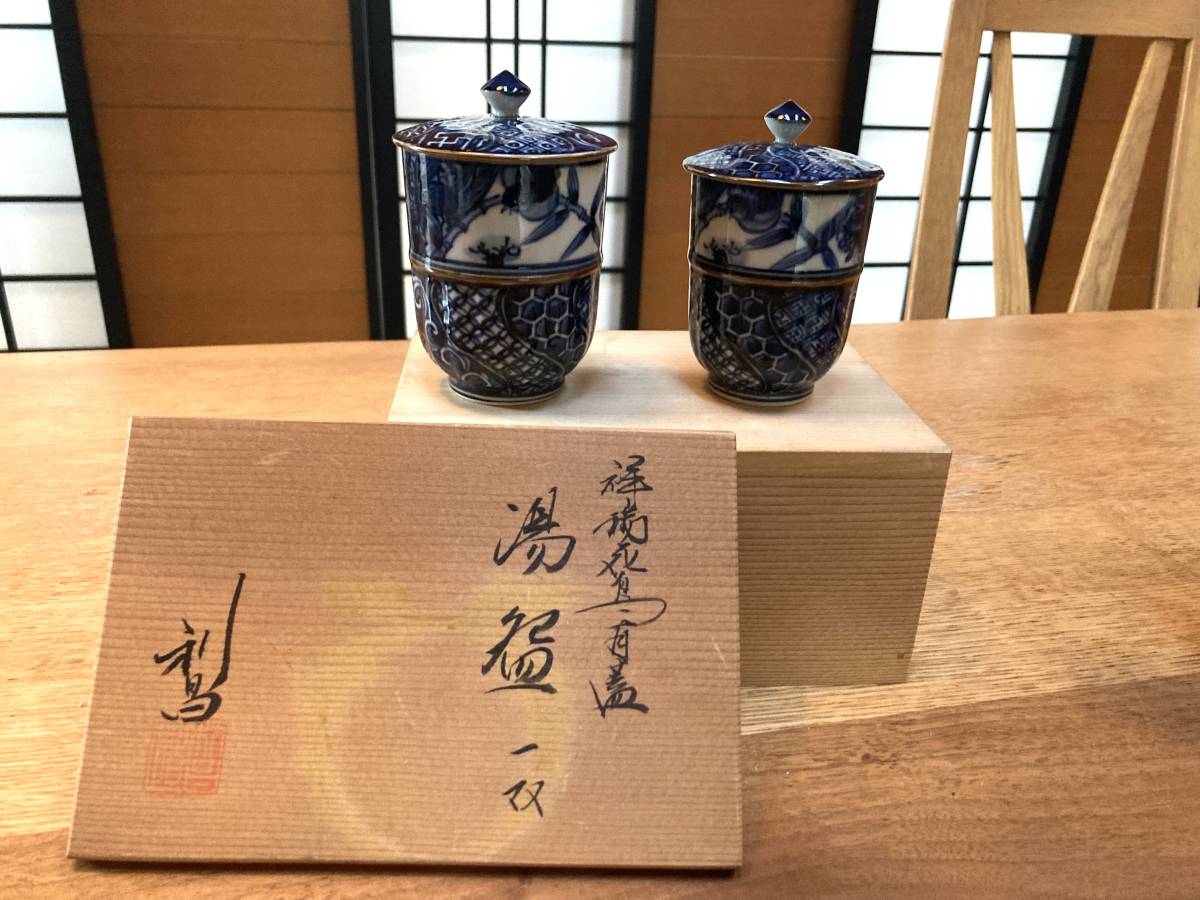 祥瑞 清水焼 雲泉窯 染付 平安紫香京焼 ノー 蓋付き湯呑み