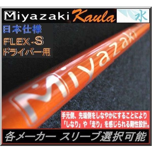 □ 希少！ Miyazaki Kaula 5S (水) 1W用 各メーカースリーブ＋グリップ