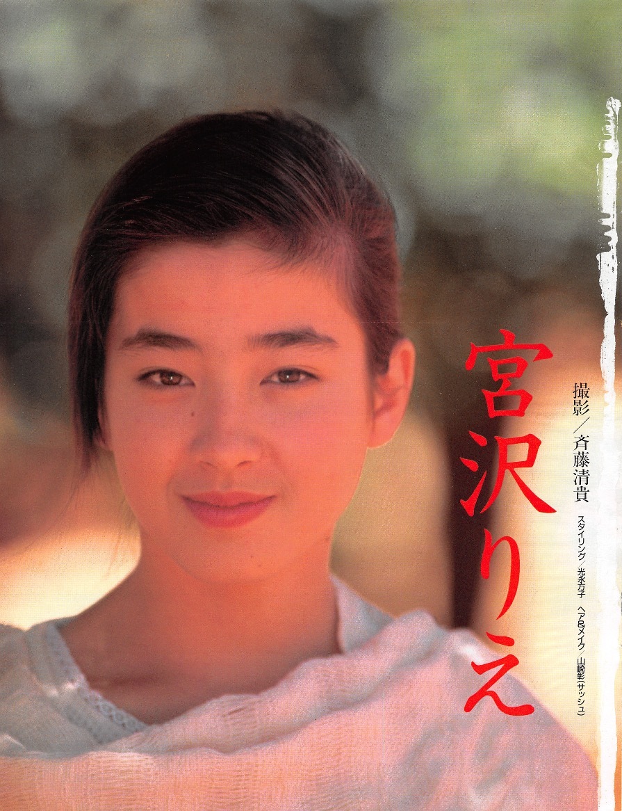 切り抜き】宮沢りえ『JAMBO!』+広告 16ページ レア品(タレント)｜売買 