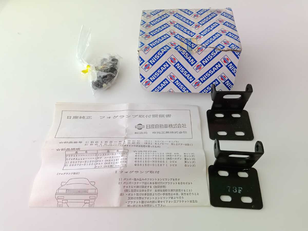 こと 旧車部品】☆日産☆R31 スカイライン☆フォグランプ ブラケット☆取付