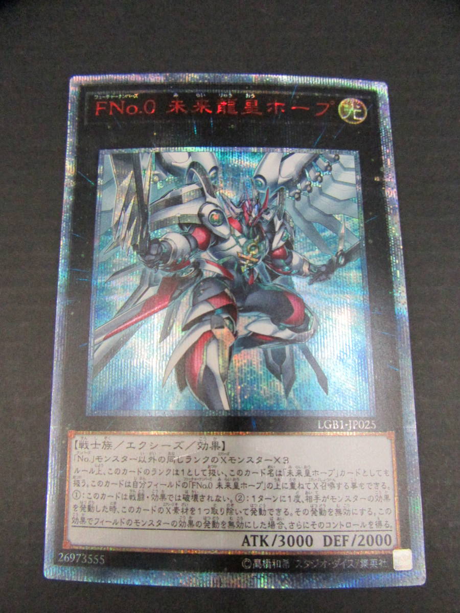 遊戯王 FNo.0 未来龍皇ホープ 20thシク 遊戯王 PSA10 現存92枚 FNo．0