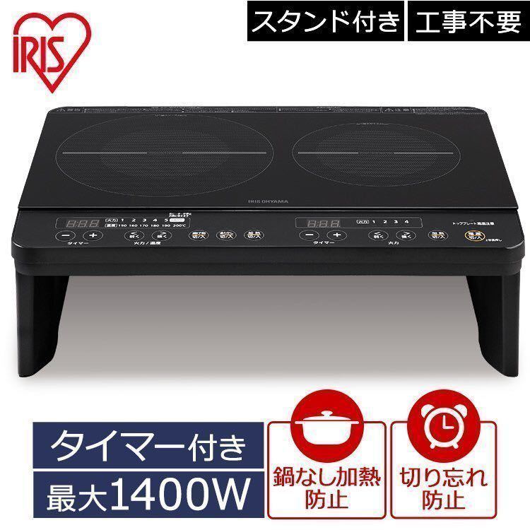 IHクッキングヒーター 2口 工事不要 脚付 IHコンロ 2口 ブラック IHK-W13S-B IHクッキングヒーター 2口 アイリスオーヤマ 電気工事不要 IHコンロ脚付 新品未開封
