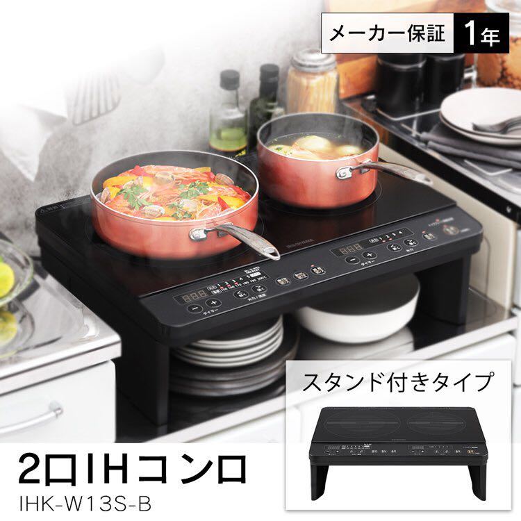 IHクッキングヒーター 2口 工事不要 脚付 IHコンロ 2口 ブラック IHK-W13S-B IHクッキングヒーター 2口 アイリスオーヤマ 電気工事不要 IHコンロ脚付 新品未開封