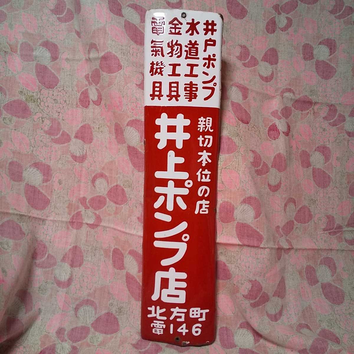 ホーロー看板 写真館 看板 レトロ 昭和レトロ 昭和20 30年代 ポンプ店