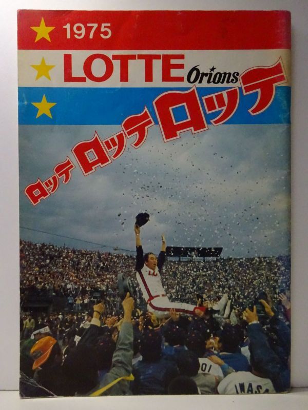 大得価，HOT ロッテオリオンズ 1975年 ファンブック