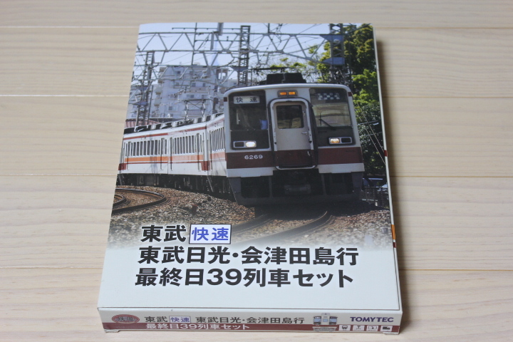 トミーテック 東武快速 東武日光・会津田島行 最終日39列車セット