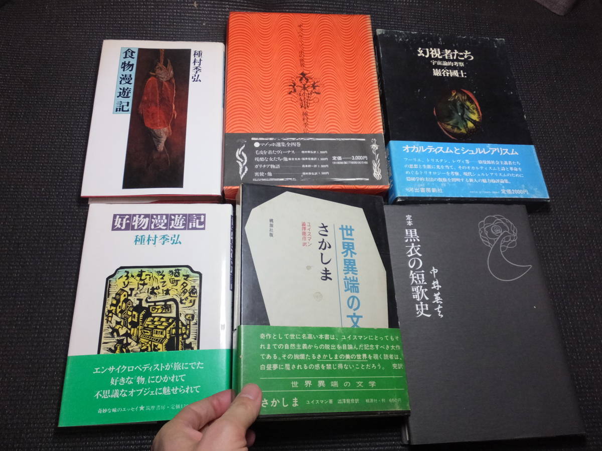 種村季弘『ザッヘル・マゾッホの世界』他澁澤龍彦約ユイスマンさかしま 