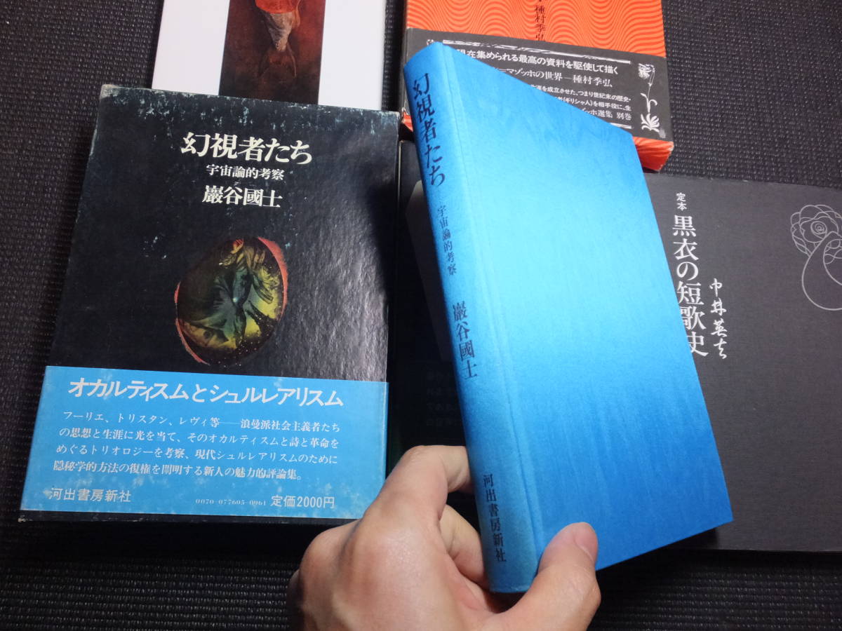 種村季弘『ザッヘル・マゾッホの世界』他澁澤龍彦約ユイスマンさかしま 