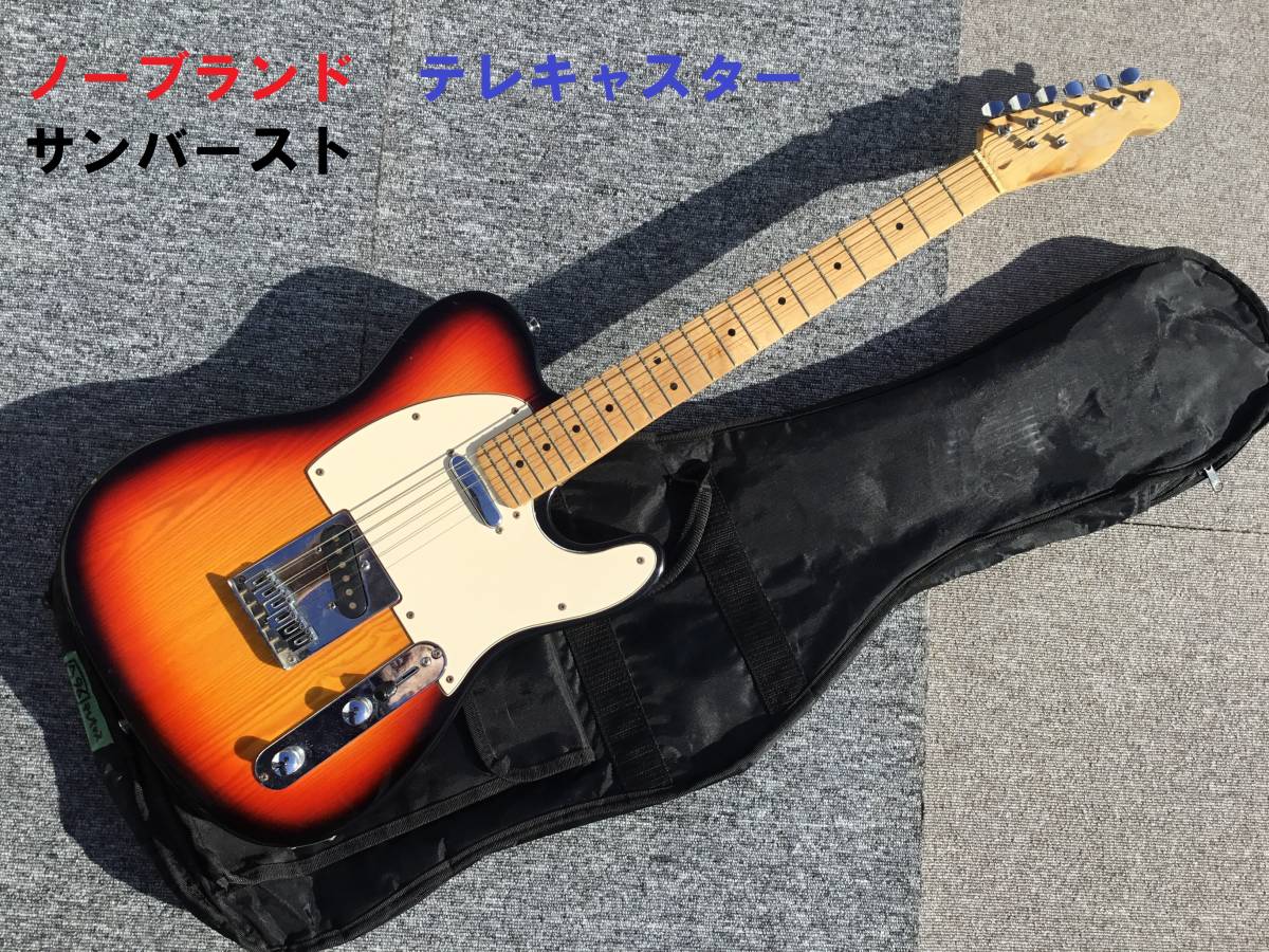 ◆◇メーカー不明　ノーブランド　テレキャスター　サンバースト◇◆