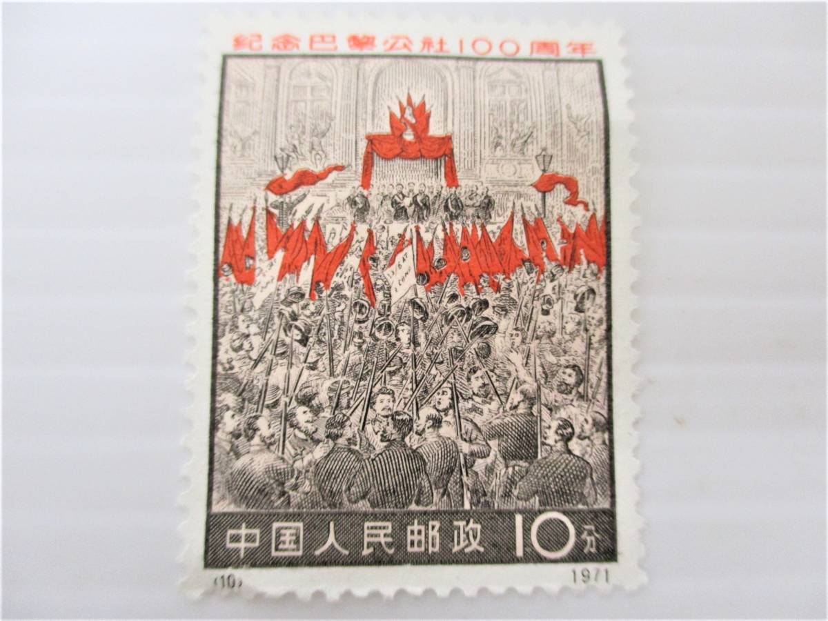 中国切手 パリ・コミューン100周年 4種完 革3 未使用 編号3
