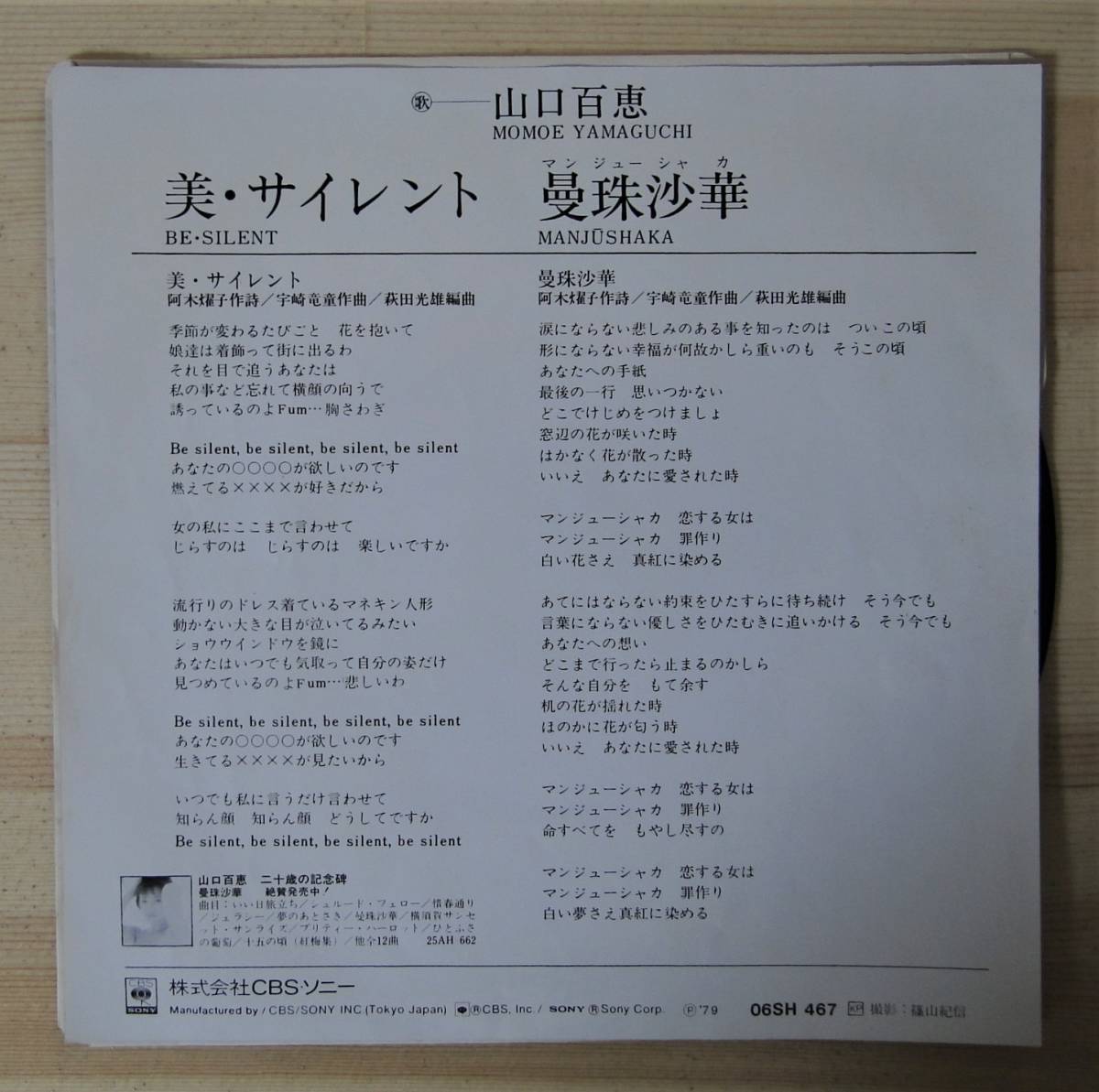 山口百恵 美 サイレント Ep 送料無料 サイズ交換ｏｋ