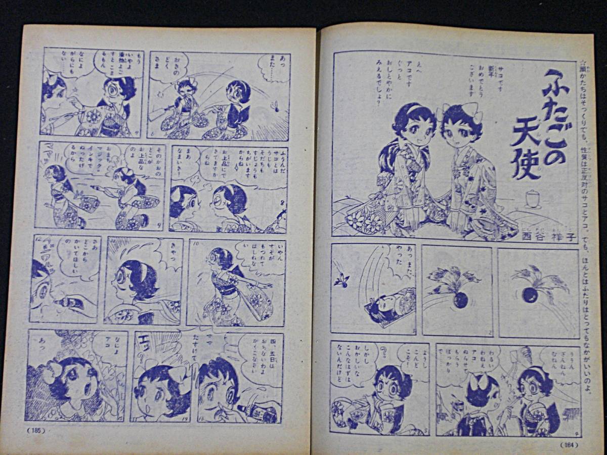 西谷祥子 ふたごの天使 少女クラブ １９６2年1月号 取り外し B５判 少女 売買されたオークション情報 Yahooの商品情報をアーカイブ公開 オークファン Aucfan Com