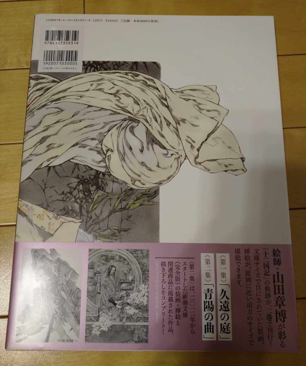 十二国記 画集 第一集 久遠の庭 山田章博 小野不由美 イラスト集 原画集 売買されたオークション情報 Yahooの商品情報をアーカイブ公開 オークファン Aucfan Com