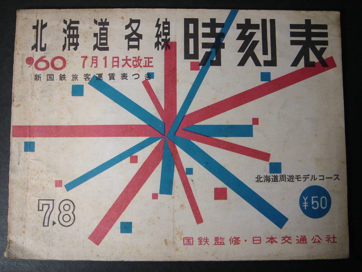 新品，定番人気 北海道各線時刻表 1960年7月1日大改正 国鉄監修 日本交通公社発行(時刻表)｜売買されたオークション情報、yahooの商品情報をアーカイブ公開 - オークファン 時刻表