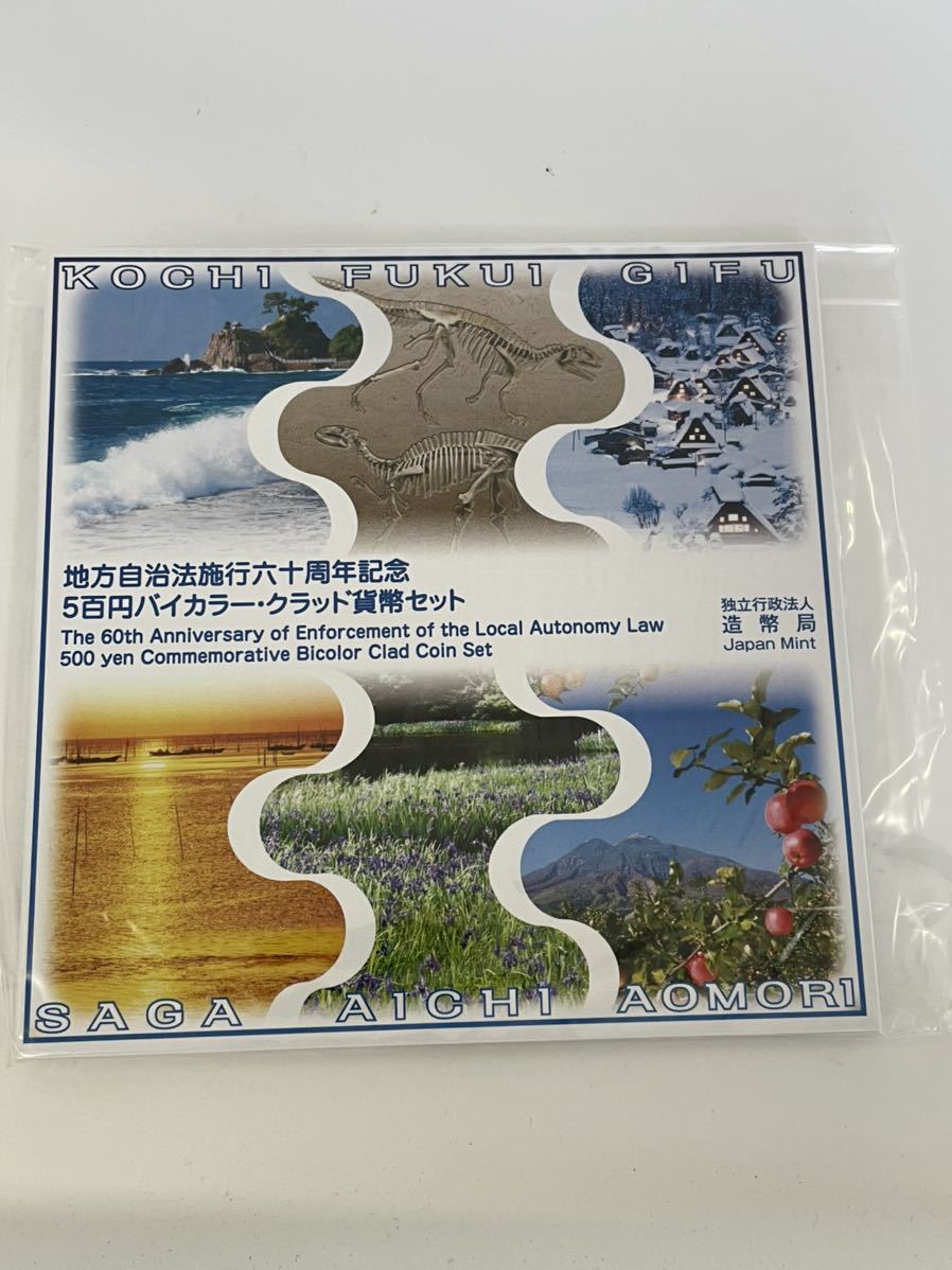 地方自治法施行六十周年記念　中国地方5県 500円 地方自治法施行六十周年記念 5百円バイ バイカラー 地方自治法