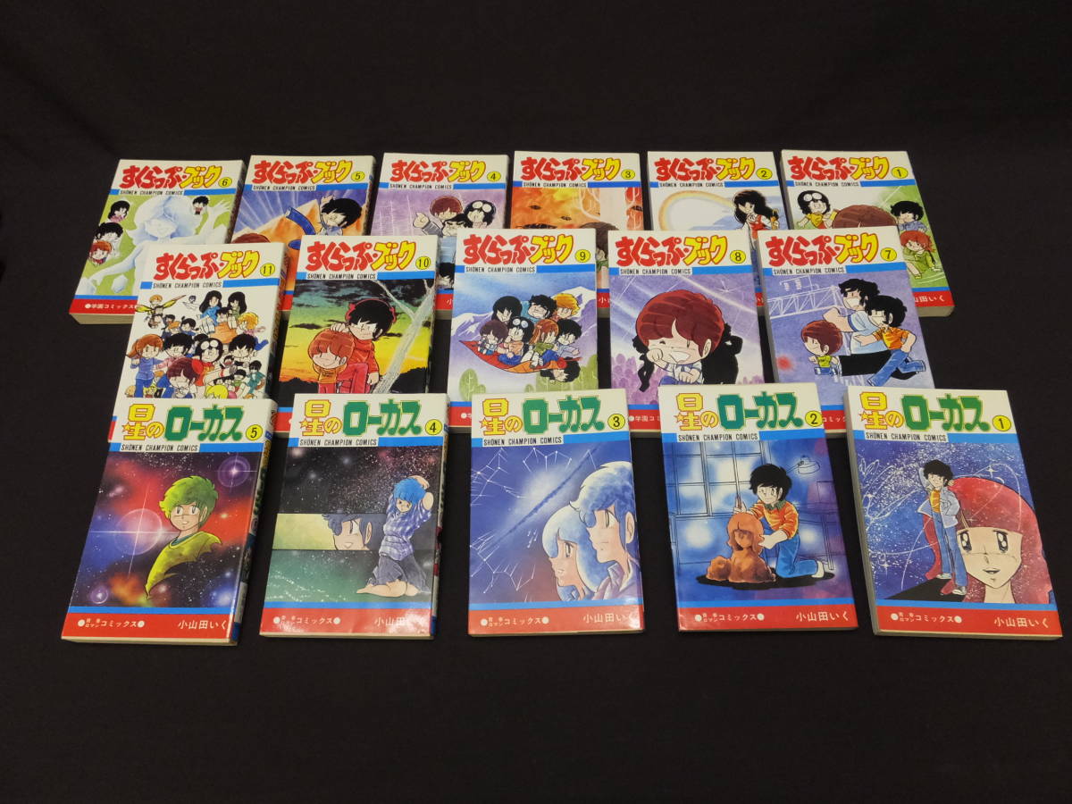 011902] 小山田いく スクラップブック 全11巻（初版2-11巻） 星の