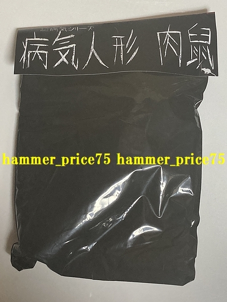 暗黒エンターテイメント 超病気シリーズ 病気人形 肉鼠 ソフビ 新品