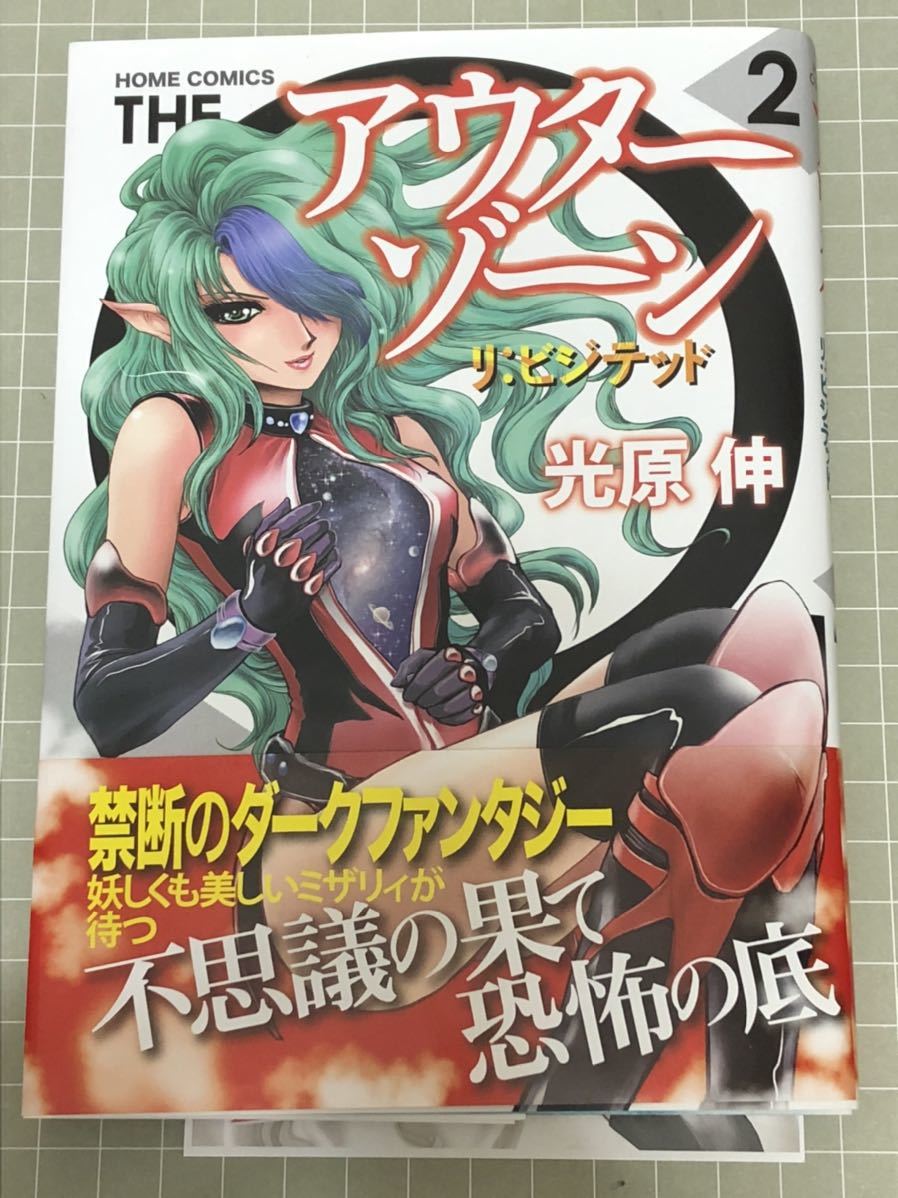 初版 アウターゾーン リ ビジテッド 2巻 光原伸 特典付 青年 売買されたオークション情報 Yahooの商品情報をアーカイブ公開 オークファン Aucfan Com