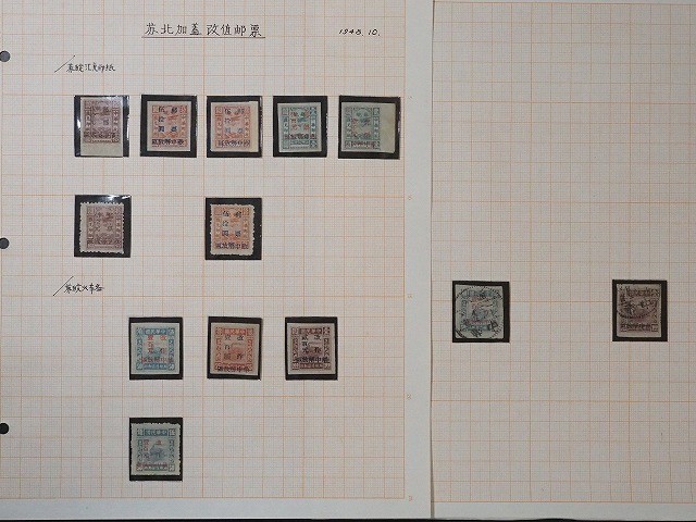 解放区切手 蘇皖辺『蘇北加蓋 改値郵票 蘇皖江税印紙/蘇皖 火車図