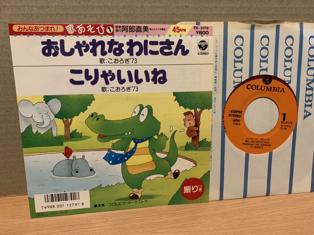 極 7inch こおろぎ 73 おしゃれなわにさん C W こりゃいいね Ee 3178 和モノ 童謡 教育 売買されたオークション情報 Yahooの商品情報をアーカイブ公開 オークファン Aucfan Com