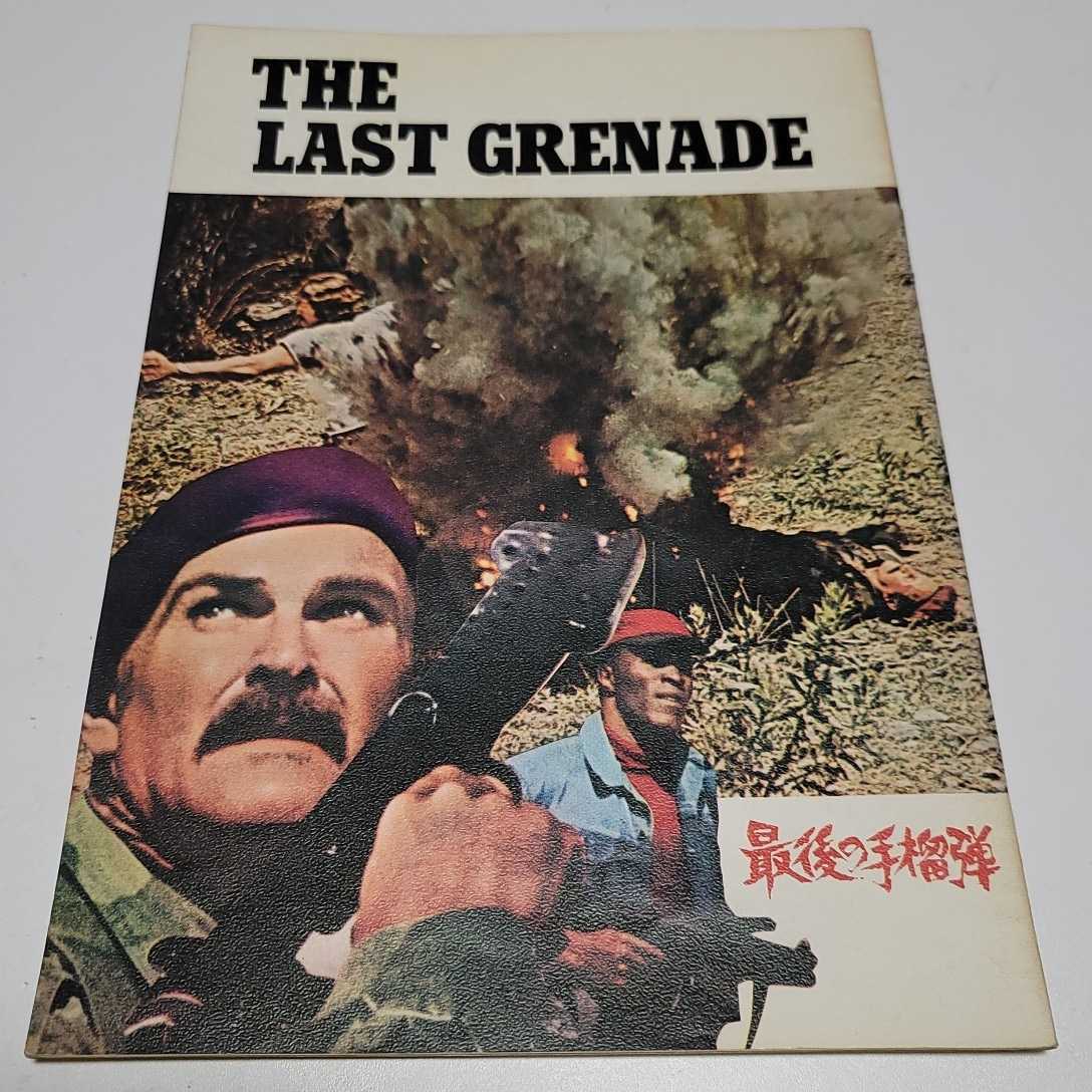 昭和レトロ 映画パンフレット 最後の手榴弾 アレックス コード スタンリー ベイカー リチャード アッテンボロー オナー ブラックマン 戦争 売買されたオークション情報 Yahooの商品情報をアーカイブ公開 オークファン Aucfan Com
