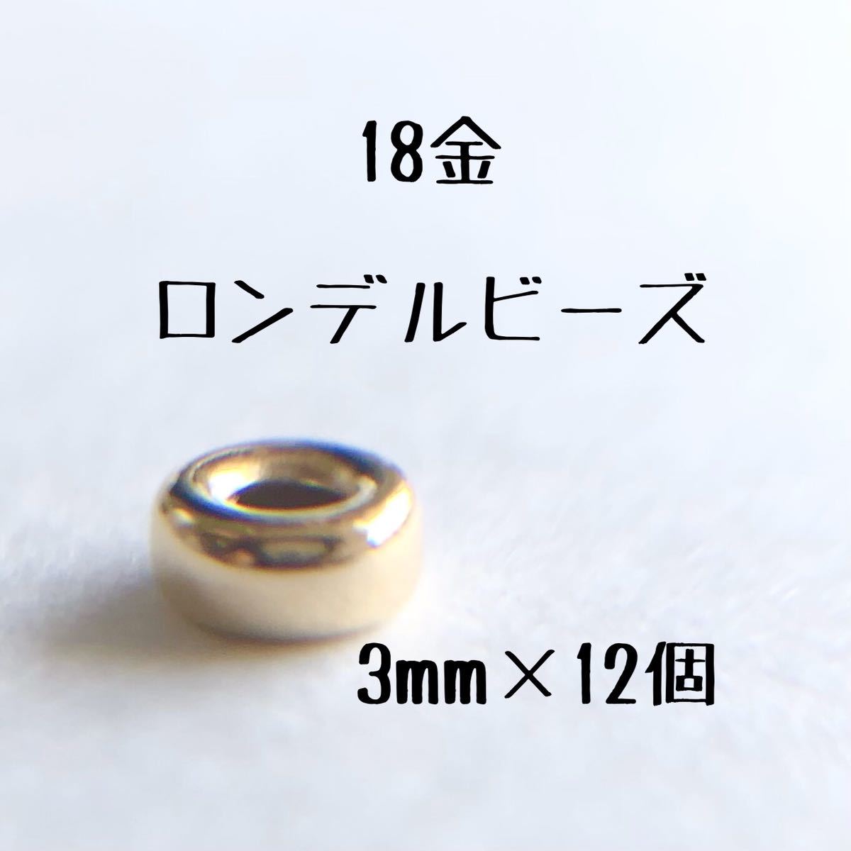 18金 ロンデルビーズ 3mm 12個セット k18 アクセサリー パーツ 18k 