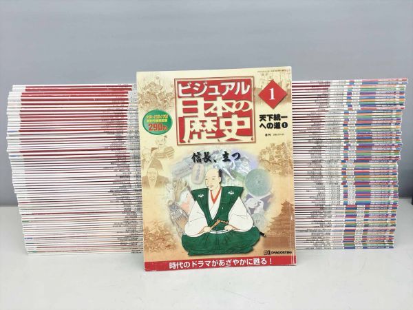 デアゴスティーニ DeAGOSTINI 週刊 ビジュアル 日本の歴史 全140冊