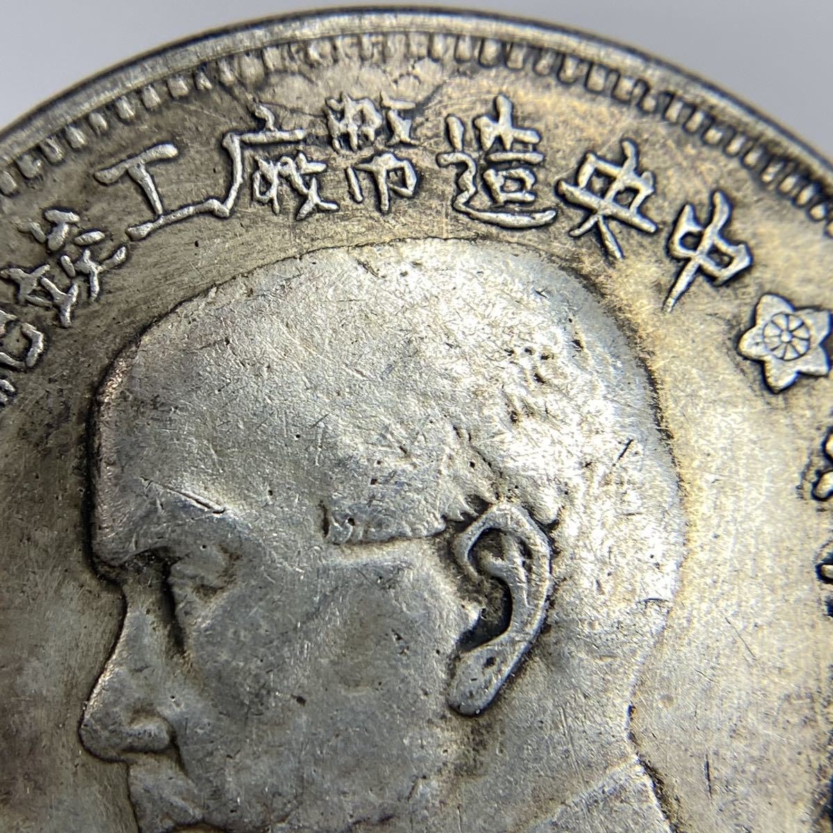A055 中国古銭 中華民国孫文19年春上海1930 中央造幣局帆船 コイン