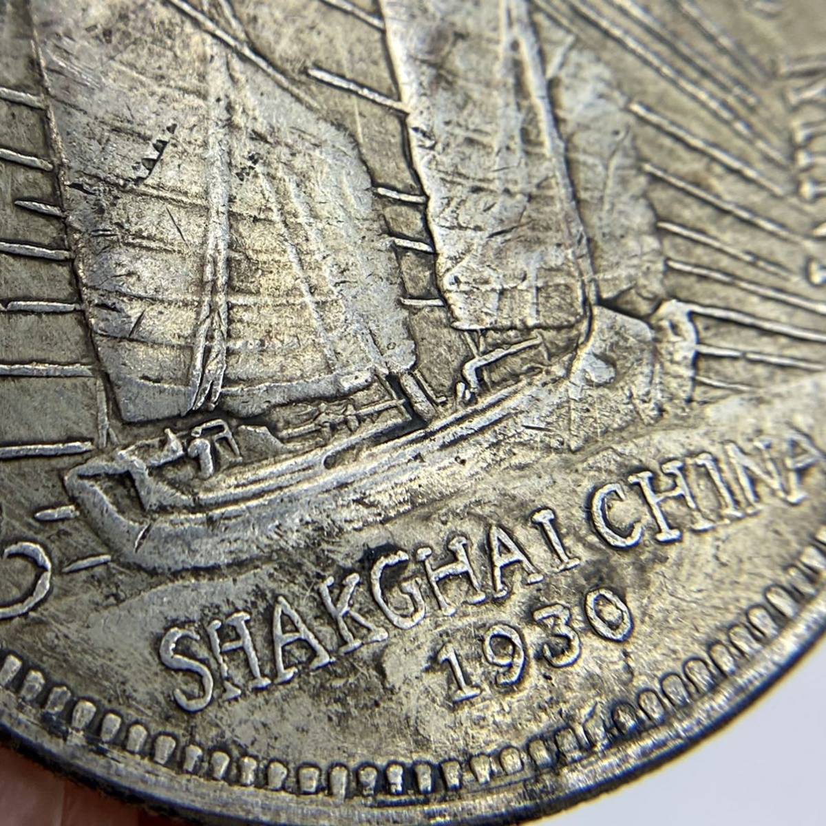A055 中国古銭 中華民国孫文19年春上海1930 中央造幣局帆船 コイン