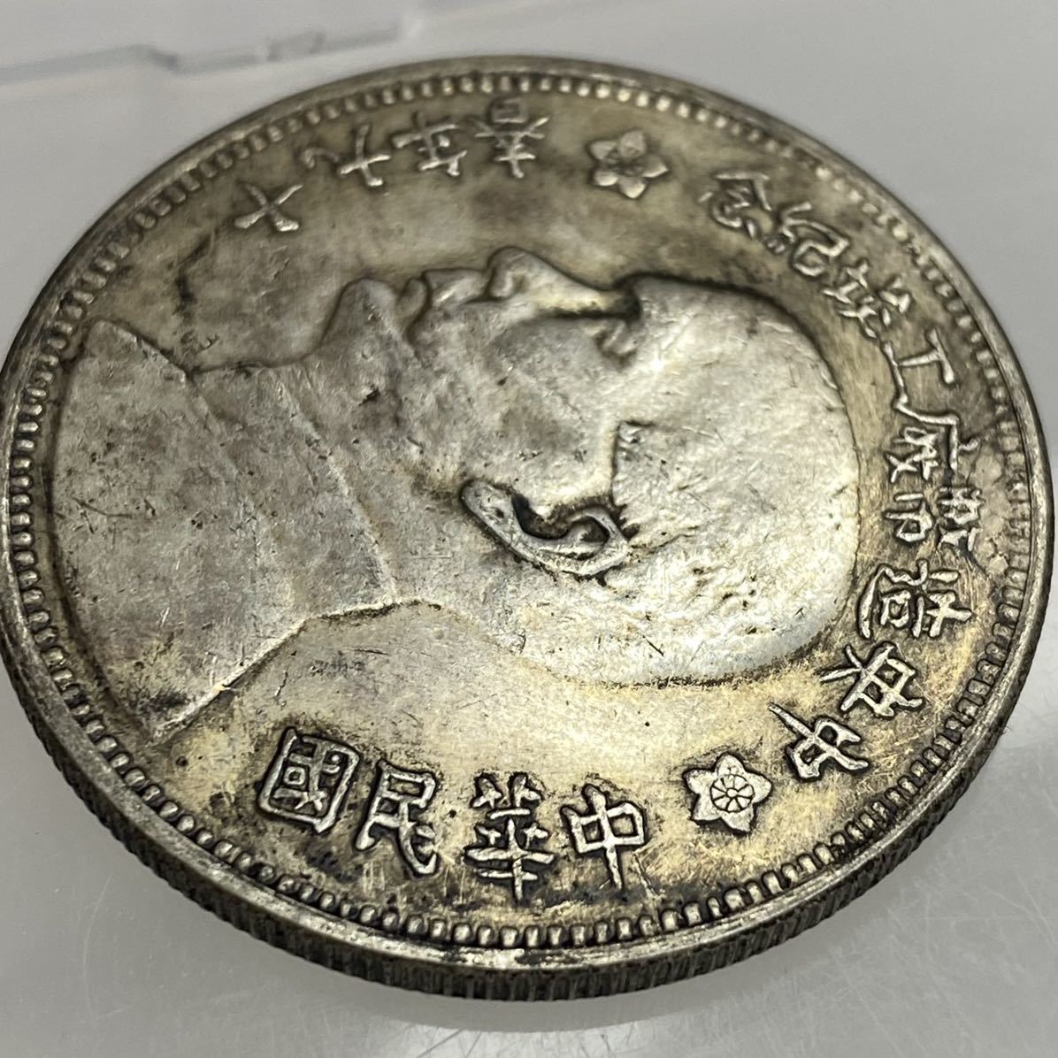 A055 中国古銭 中華民国孫文19年春上海1930 中央造幣局帆船 コイン