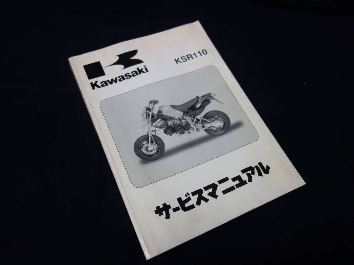 4500 即決】カワサキ KSR110 型式 KL110-A1型 純正 サービスマニュアル