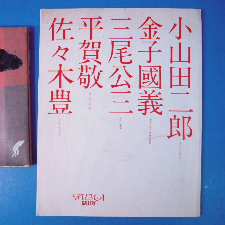 R フマギャラリー展覧会パンフレット 小山田二郎 金子國義 三尾公三 平賀敬 佐々木豊 画集 売買されたオークション情報 Yahooの商品情報をアーカイブ公開 オークファン Aucfan Com