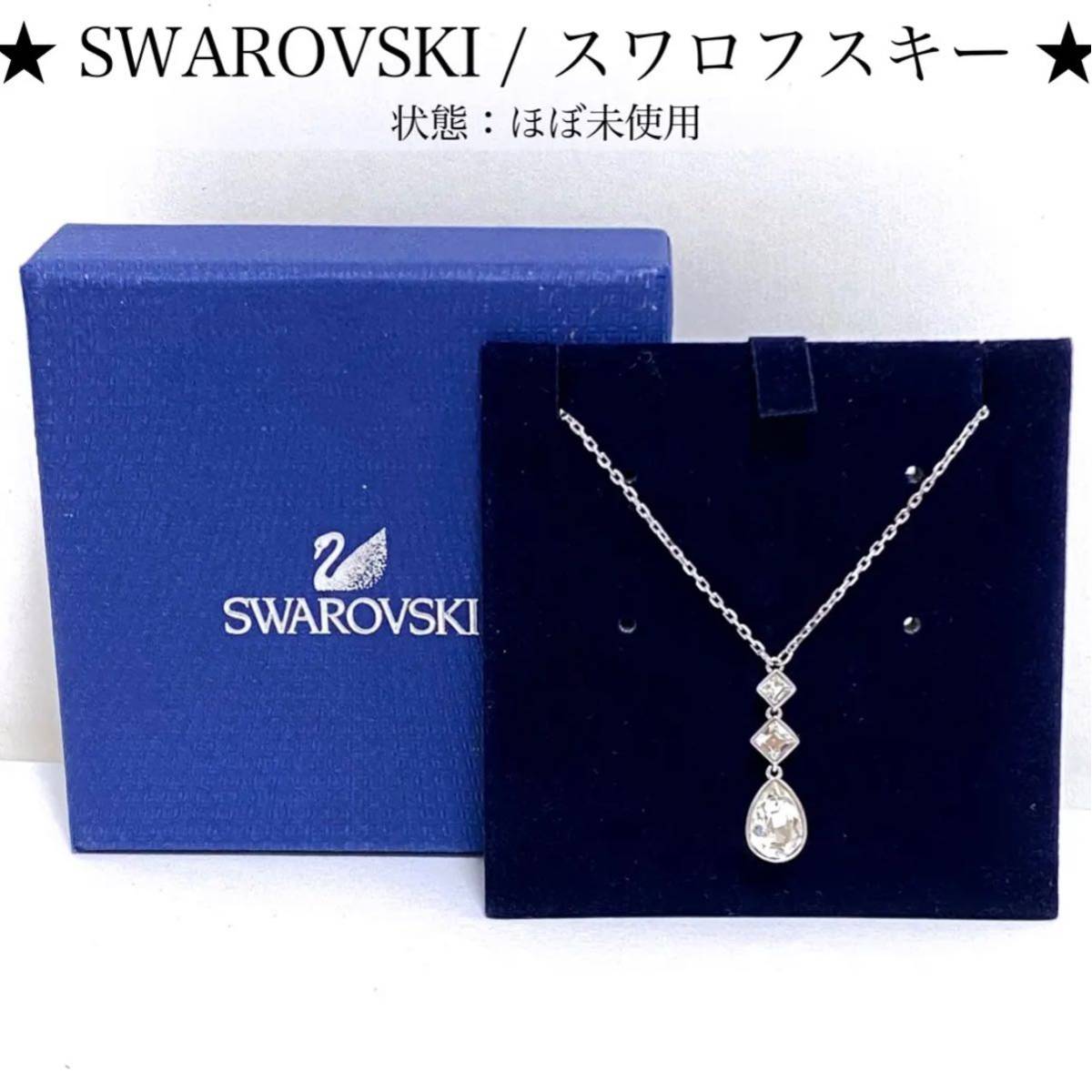オンライン販売済み 【ほぼ未使用】SWAROVSKI スワロフスキー 